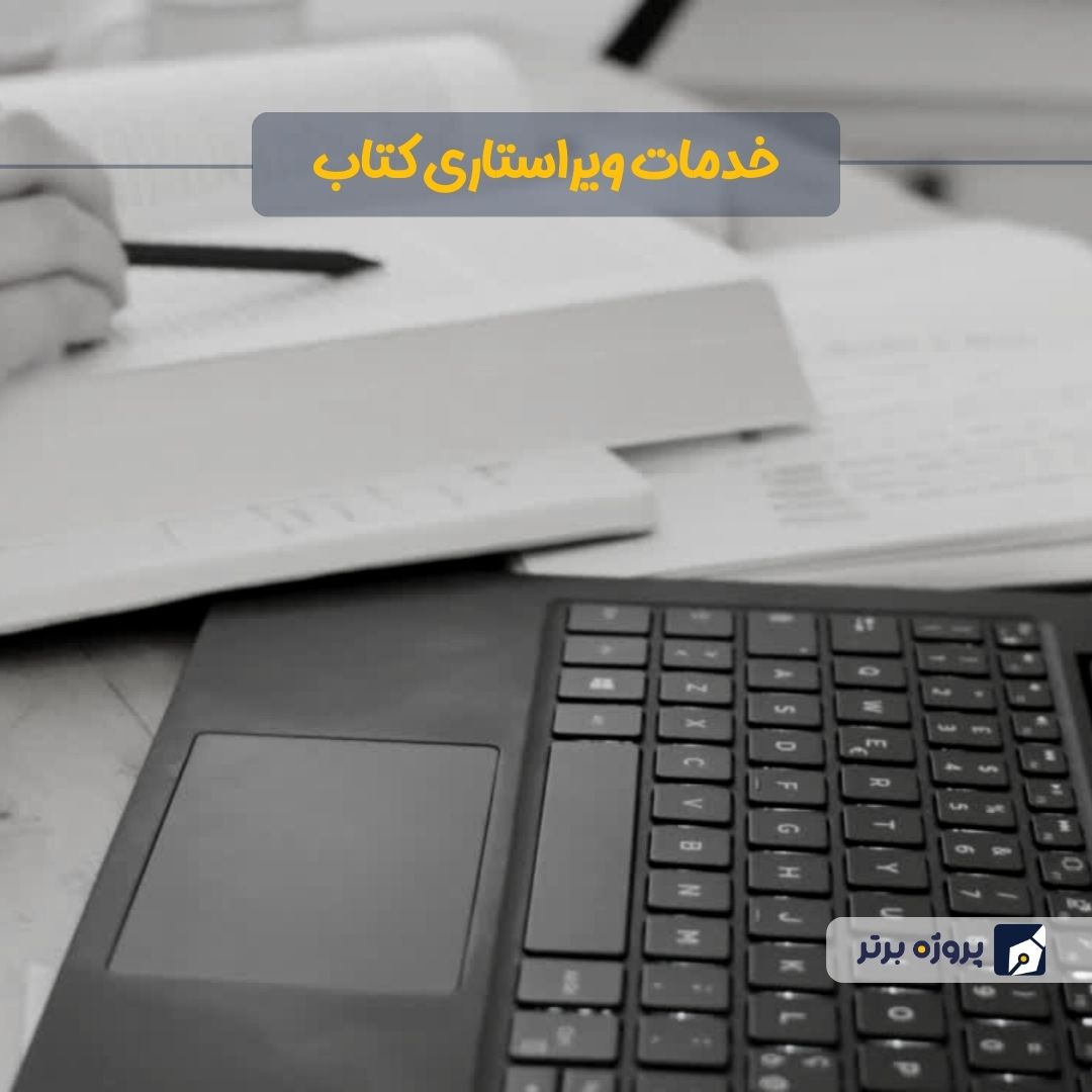 خدمات ویراستاری متون کتاب