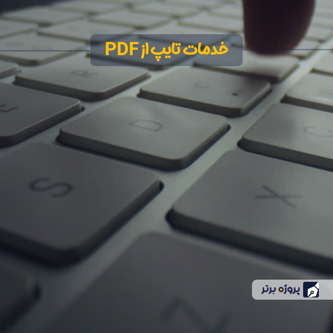 خدمات تایپ از pdf