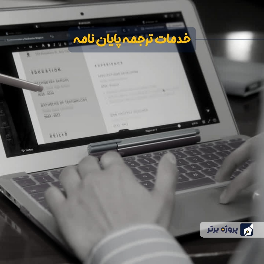 خدمات ترجمه پایان نامه